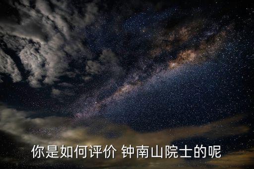鐘南山醫(yī)生怎么掛號(hào),李時(shí)珍、鐘南山都很優(yōu)秀!