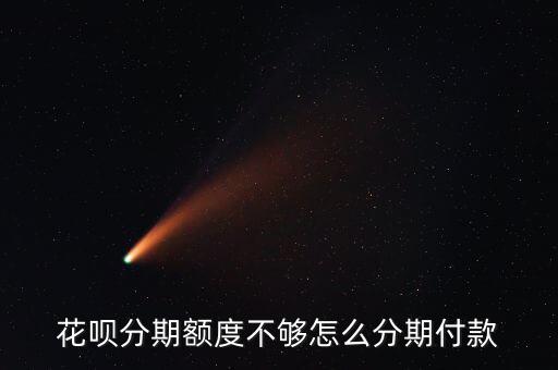 欠花唄200怎么分期,如何使花唄額度提高?
