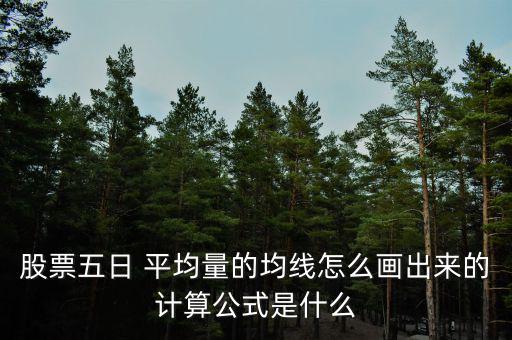 股票五日 平均量的均線怎么畫出來的計(jì)算公式是什么
