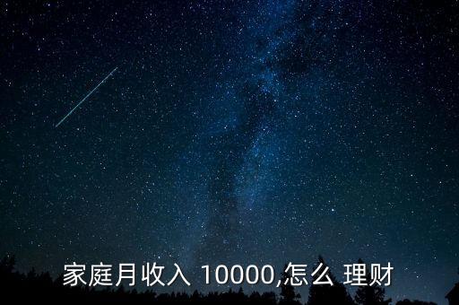 每月10000塊怎么投資理財,主動學(xué)習理財知識積累理財意識