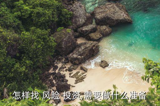 怎么找風(fēng)險(xiǎn)投資,國際風(fēng)險(xiǎn)投資操作流程