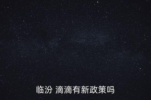 滴滴怎么面對(duì)新?縑ㄕ?策,滴滴驅(qū)動(dòng)注冊(cè)可參考以下步驟