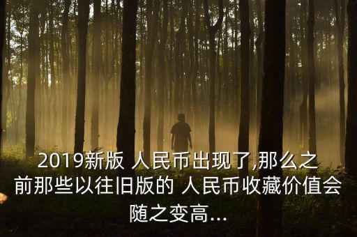 發(fā)現新人民幣舊的怎么辦,第四套人民幣可在銀行網點兌換