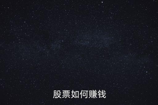  股票如何賺錢