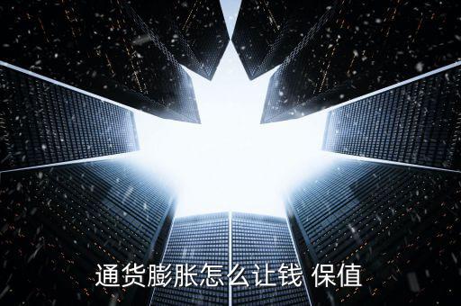 怎么使錢保值,財富管理學(xué)堂（一）