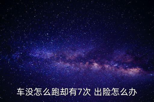 車沒怎么跑卻有7次 出險怎么辦
