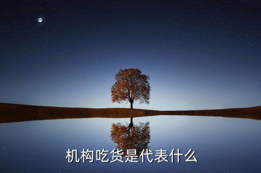 機構(gòu)吃貨是代表什么