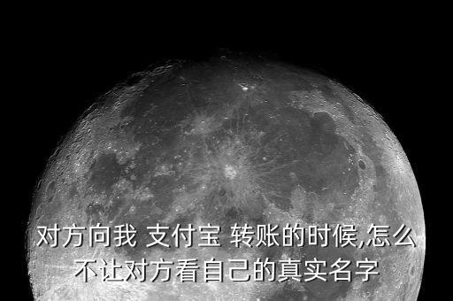 支付寶轉賬怎么隱藏信息,如何使用支付寶藏轉賬服務?