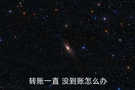 國慶節(jié)轉(zhuǎn)賬8號還沒到賬怎么辦,跨行轉(zhuǎn)賬匯款到賬方式有三種