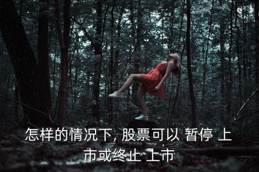 股票暫停上市怎么辦,下列情形之一的上市公司暫?；蚍?/上市