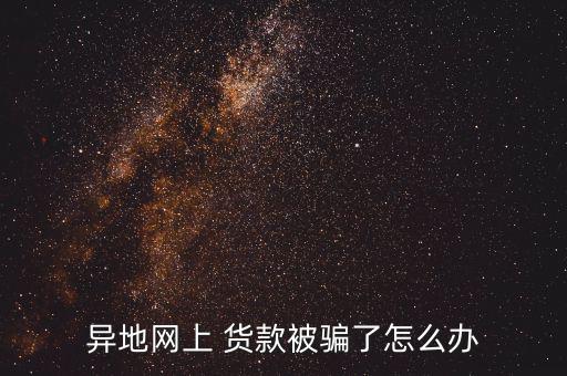 貨款被騙怎么辦,若對(duì)方不交錢你可通過(guò)訴訟要求對(duì)方返還貨款