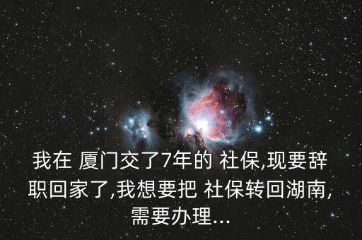 廈門落戶后社保怎么轉(zhuǎn)本地,轉(zhuǎn)學(xué)社?；睾闲枰鍪裁?
