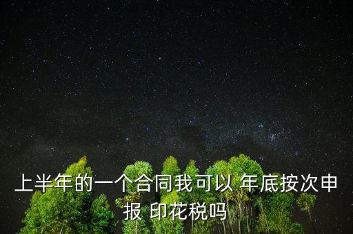 年底印花稅怎么辦,印花稅按季按年、按次納稅和按時繳稅