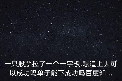 怎么追一字板,明天大概率漲停嗎?一般散戶不會(huì)買!