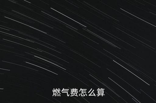  燃?xì)赓M(fèi)怎么算