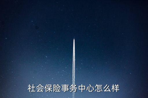 社保怎么樣,社會(huì)養(yǎng)老保險(xiǎn)是為了保障人們基本生活需求