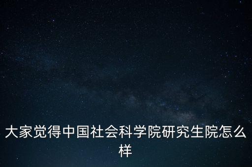 中國社科院怎么了,中國社會科學院社會學研究生報到
