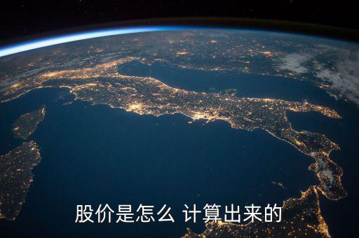 怎么計算股票價值,股票==本質(zhì)上是所有權(quán)的憑證價格不是定價