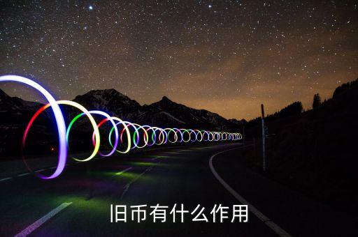舊紙幣有什么用，請問五十年的一分五分的舊幣有什么用