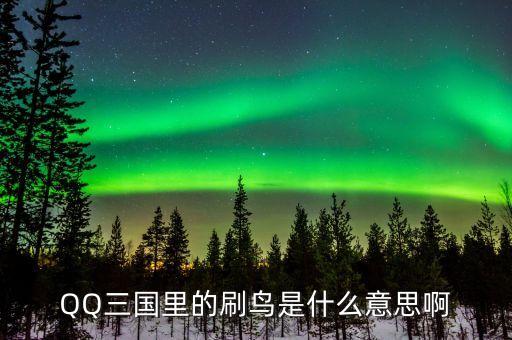 賺個(gè)鳥是什么意思，賺個(gè)鳥是什么意思