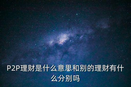 宜人貸投標(biāo)是什么意思，散標(biāo)是什么意思現(xiàn)在那些P2P平臺的散標(biāo)靠譜么
