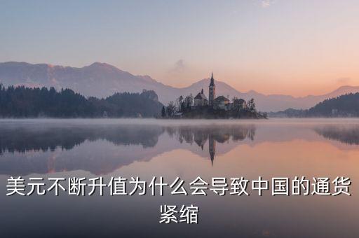中國(guó)為什么會(huì)通縮，美元不斷升值為什么會(huì)導(dǎo)致中國(guó)的通貨緊縮