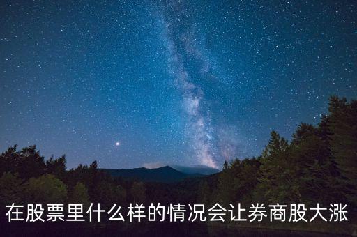 基金券商a在什么情況下會漲，分級基金A份額在什么情況下漲停