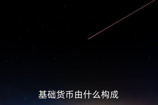 我國基礎(chǔ)貨幣由什么構(gòu)成，商業(yè)銀行的基礎(chǔ)貨幣是由哪兩部分組成