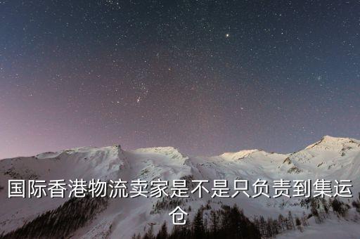 為什么外國買家都喜歡集運倉，為什么臺灣客人下單總是顯示集運