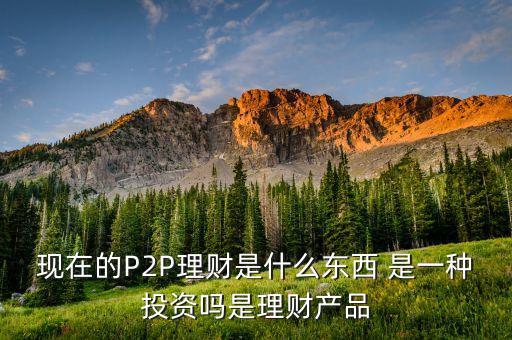 助贏普惠是什么，網(wǎng)貸理財(cái)會(huì)不會(huì)虧損風(fēng)險(xiǎn)大嗎