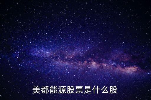美都能源什么時候開盤，美都能源股票是什么股