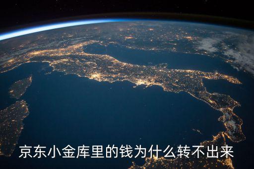 京東小金庫里的錢為什么轉(zhuǎn)不出來