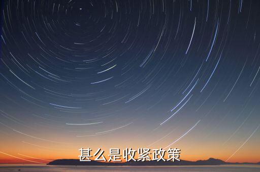 什么叫美國收緊貨幣政策，甚么是收緊政策