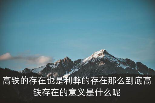 為什么高鐵長期虧損，為什么高鐵虧損40000億國家還不男蓿