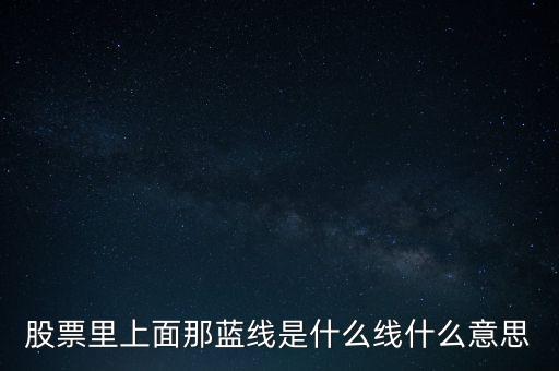 股票里上面那藍(lán)線(xiàn)是什么線(xiàn)什么意思