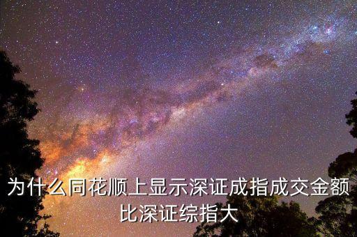 為什么深證成指比深圳綜指常用，為什么一般用深證成指反映深市的走勢(shì)而不用深證綜指