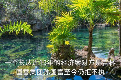 深華新是什么官司，俊杰與海蝶的官司會出現(xiàn)嗎誰是被告