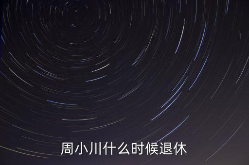 周小川什么級別，周小川是人民銀行行長嗎