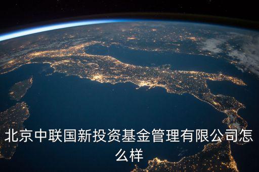中聯(lián)什么投資公司，中聯(lián)硅谷北京投資有限公司怎樣