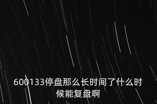 華信國際什么時候復(fù)盤，000727什么時候復(fù)盤