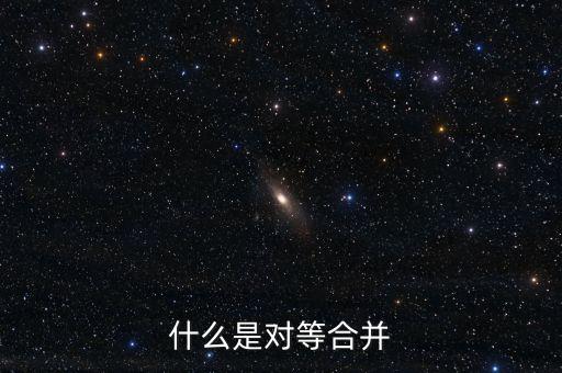 什么是對等合并，什么是對等合并