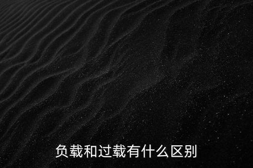 小馬拉大車什么意思，負(fù)載和過載有什么區(qū)別