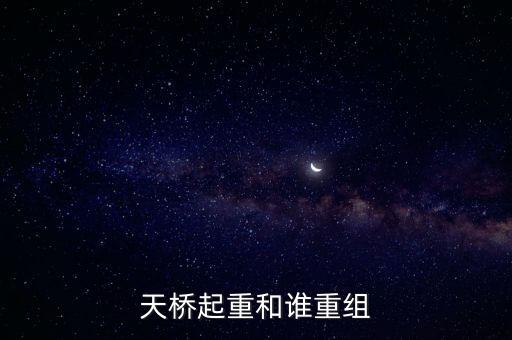 天橋起重為什么要低開，天橋起重這個(gè)公司怎么樣