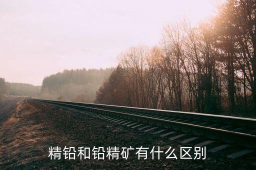 精煉鉛是什么，精鉛和鉛精礦有什么區(qū)別