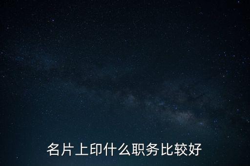 股東印名片什么職位，自己的公司名片上印什么職位好