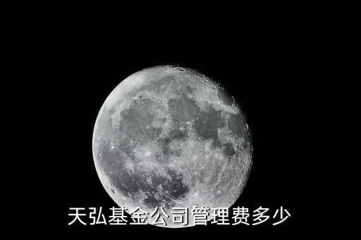 淘寶的天弘基金管理費(fèi)是什么，天弘基金公司管理費(fèi)多少