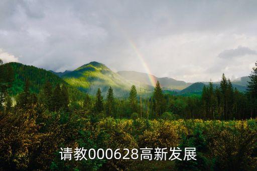 高新發(fā)展是什么股，請教000628高新發(fā)展