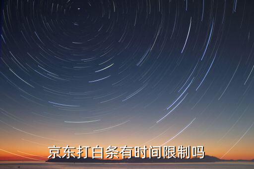 京東打白條有時(shí)間限制嗎