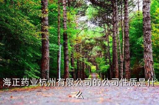 海正藥業(yè)杭州有限公司的公司性質是什么