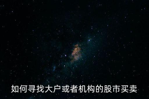 從什么地方找點炒股的大戶，哪里找炒股的客戶啊